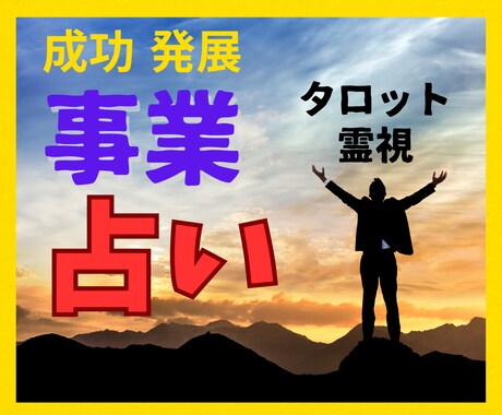 経営者事業主様限定　会社の今とこれからを占います 将来性/方向性/資金繰り/展望/進退/廃業/後継者 イメージ1