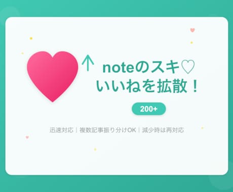 noteのスキ♡いいねを200以上に拡散します スキが少なくて埋もれていませんか？拡散で注目度UP イメージ1