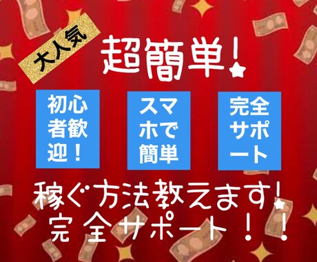 5名限定セール⭕️スマホですぐ稼ぐ方法㊙️教えます ⭕️他より差が出る副業　即日簡単　コピペで楽チン　放置で収入 イメージ1
