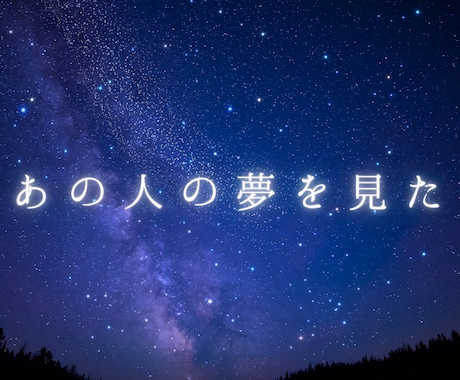 亡くなった人が夢に出てきた意味を霊視で読み解きます 故人の夢｜ペットの夢｜8000字以上｜グリーフケア専門の鑑定 イメージ1