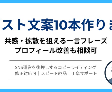 Xポスト文案10本作ります 共感・拡散を狙える一言フレーズ｜プロフィール改善も相談可 イメージ1