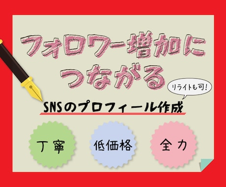 あなたのSNSのプロフィール作成orリライトします SNSで、他の方と差のつくプロフィールをお作りいたします！！ イメージ1