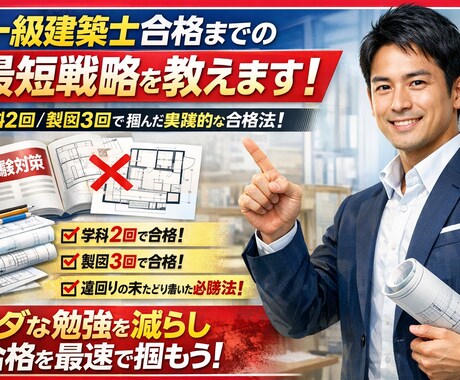 一級建築士合格までの最短戦略を教えます 学科2回・製図3回の失敗から導いた再現性ある合格法 イメージ1