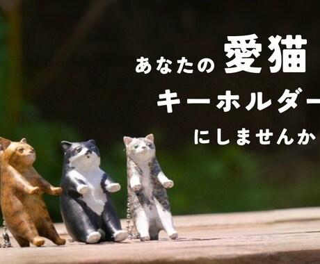 ペットの愛猫キーホルダーにします 離れていても、いつも一緒。オーダーメイドの愛猫キーホルダー。 イメージ1
