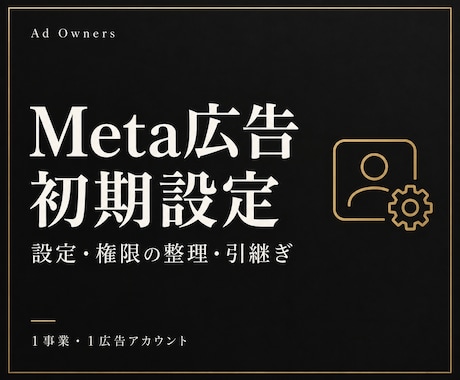 Meta広告のアカウント初期設定を整えます イメージ1