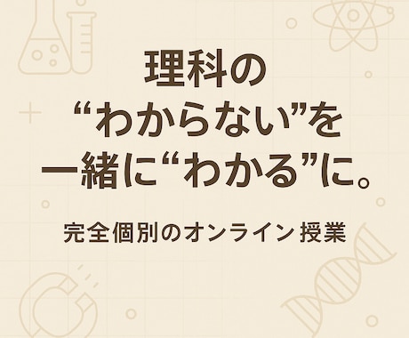 中学受験（理科） 基礎完成・苦手克服レッスンします 東大院卒 プロ家庭教師が 苦手克服!から受験本番まで導きます イメージ2