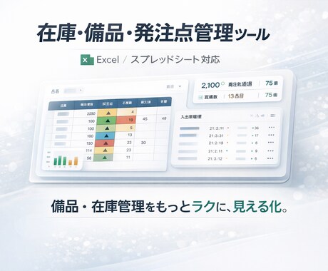 在庫・備品・発注点管理ツールを作成しますます 在庫数・発注点・不足状況を見える化し、管理しやすく整えます イメージ1