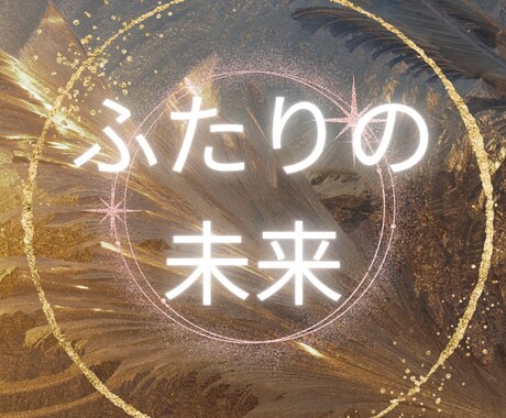 おふたりの未来★正直にお伝えします ボリューミーな鑑定結果＆望む未来へむかう真摯なアドバイス イメージ1