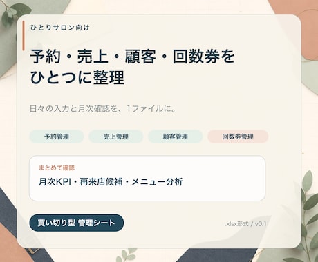 予約・売上・回数券の管理シートを届けます 月次KPIと再来店候補を一つのファイルで イメージ1