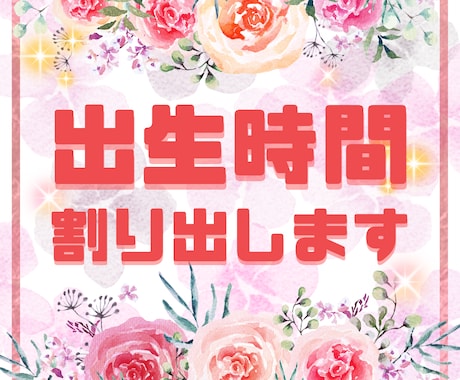 レクティファイ（出生時間割出し）します 諦めていた出生時間、分単位で割り出します！ イメージ1