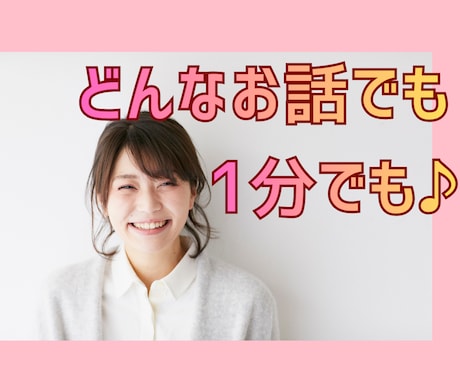 今すぐ話したいあなたへ♪1分でもお話聞きます つい話しちゃうって評判の看護師がどんなお話も優しく聞きます♪ イメージ1