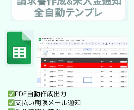 テンプレ販売！簡単！請求管理プレッドシートます 【PDF発行＋未入金自動通知機能つき】 イメージ1