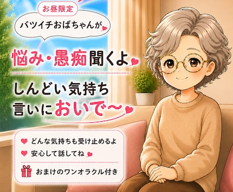 旦那への苛立ち、嫁姑のストレス聞きますます バツイチおばちゃんが100%味方になって本音を受け止めます イメージ1