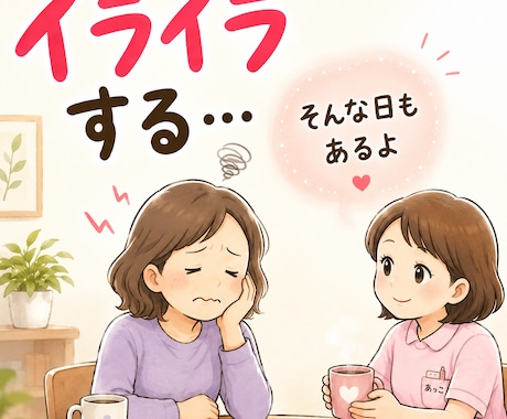 怒りたくて怒っているわけじゃないを聞きます イライラの奥にあるあなたの気持ち、しっかり受け取ります。 イメージ1