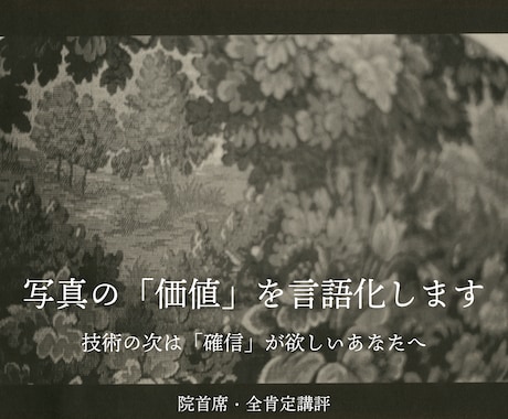 院首席があなたの写真の「美しさ」を言語化します 専門家の目を「顕微鏡」に。写真に眠る魅力を翻訳します イメージ1