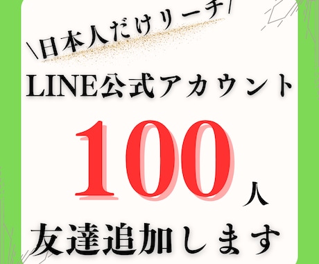 LINE公式アカウントの日本人友だちを増やします 個人・法人問わず！日本人だけにリーチして友だちを増やします イメージ1