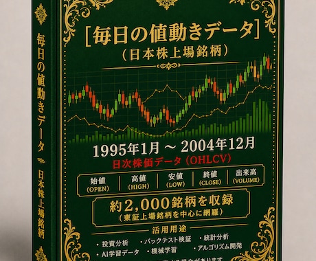 毎日の株価データ 1995年~2004年販売します 市場を深く分析するための株価データを販売中！ イメージ1