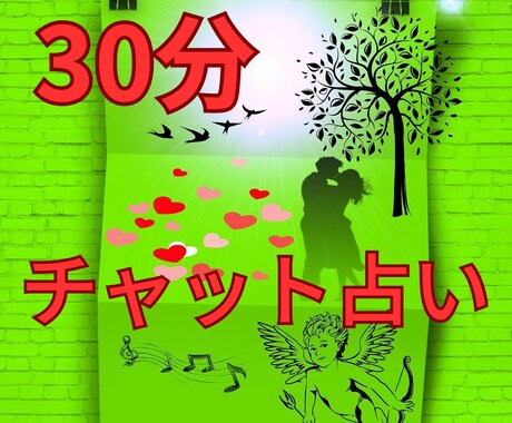 30分間チャットで視えたままお伝えします 会話形式の鑑定です⭐︎電話でのご相談が苦手な方お気軽にどうぞ イメージ1