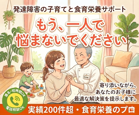 育てにくいを卒業！栄養で発達障害児の悩みに答えます 相談実績200件超・栄養教育のプロが根本原因を突き止めます イメージ1