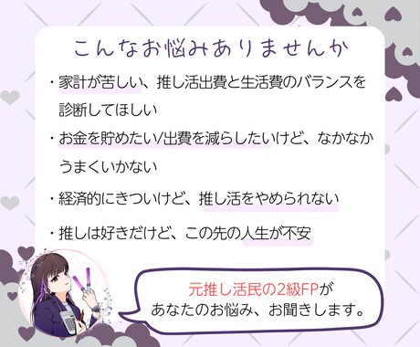 3日間オタクFPが推し活の悩み・家計相談聞きます モニター価格実施中！推しへの気持ちとお金の悩みご相談ください イメージ2
