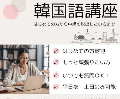 初～中級者向の話せる韓国語レッスンをします 発音、文法、会話等、学習したいところをサポートしていきます！ イメージ1