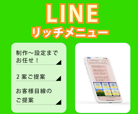 予約が埋まるリッチメニューをつくります イメージ1