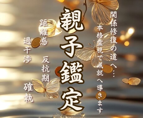 1日1名様限定。至高の霊視鑑定で解決いたします 親子の関係修復、思春期のお子様の気持ちを理解するために… イメージ1