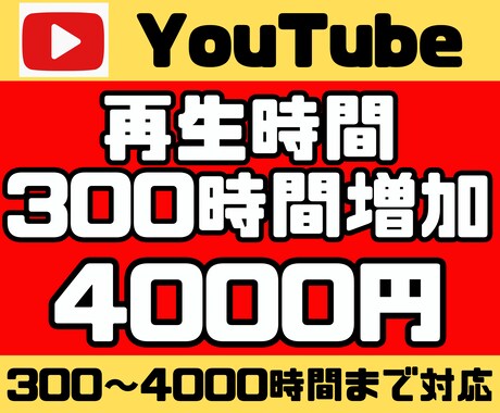 YouTubeチャンネルの再生時間を増やします YouTube収益化への近道！～4000時間まで購入可能です イメージ1