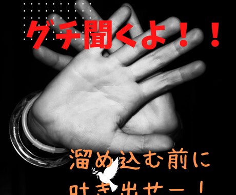 グチ聞き・傾聴します 友達、同僚、家族、出来事、何でもアリ！！ イメージ1