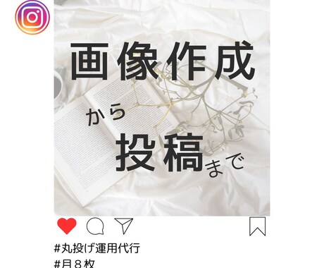 インスタ　画像作成から運用まで！安心丸投げできます シンプルでリーズナブル！画像作成依頼で楽々インスタ運用が叶う イメージ1