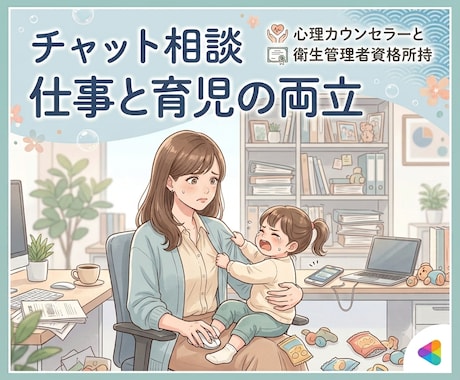 仕事と育児の両立＊お悩みを聞かせていただきます ✨平日・土日祝問わず、相談OK✨ イメージ1