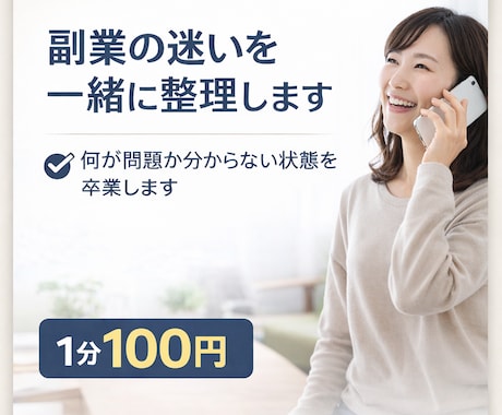 副業の迷いを一緒に整理します 何が問題か分からない状態を言葉にします イメージ2