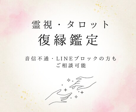 復縁鑑定☽　復縁に関するお悩みについて視ます お相手様のお気持ちや状況、これからの出来事など イメージ1