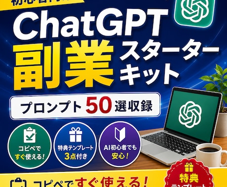 ChatGPT副業スターターキット販売します コピペで使える実践プロンプト収録 イメージ1