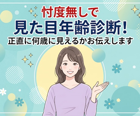 見た目年齢診断！忖度無しで何歳に見えるかお伝えます 自分が何歳に見えるか正直な感想が知りたい方におすすめです★★ イメージ2