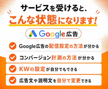 Google広告の初期設定を徹底サポートします リスティング広告の不安を解消しながら配信開始まで伴走！ イメージ2