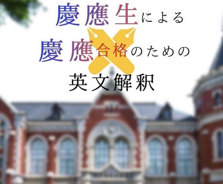 慶應英語145/150点の現役生が合格へ導きます 【慶應特化】塾主任の慶應生による本気の英文解釈指導。 イメージ1
