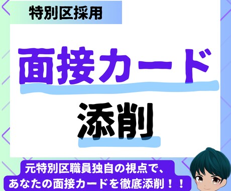 公務員試験の面接カード添削します 元特別区職員が丁寧に添削します！ イメージ1