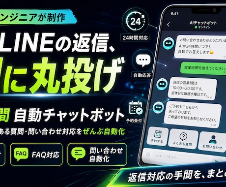 AI自動応答のLINEチャットボットを作成します 24時間対応を自動化｜予約・問い合わせ・FAQに即応答 イメージ1