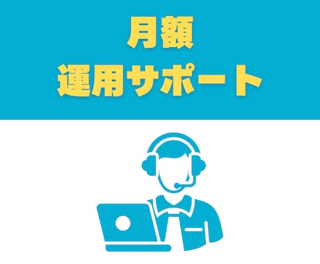 STUDIOの修正・操作相談を丸ごと承ります 【リピーター様専用】継続運用に心強い伴走サポート（月額） イメージ1