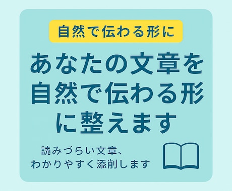あなたの文章を読みやすく整えます 「あなたの文章を自然で伝わる形に整えます！」 イメージ1