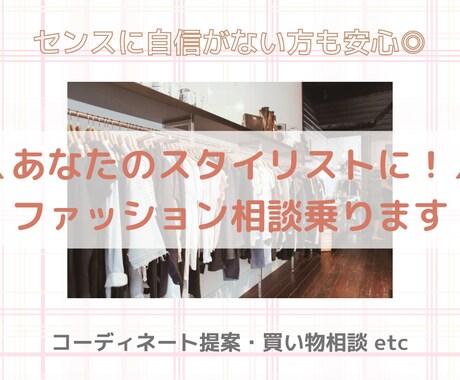 コーディネートの相談、スタイリングのご提案をします 例｜婚活、デート、子供の行事、女子会、ママ会、結婚式など イメージ1