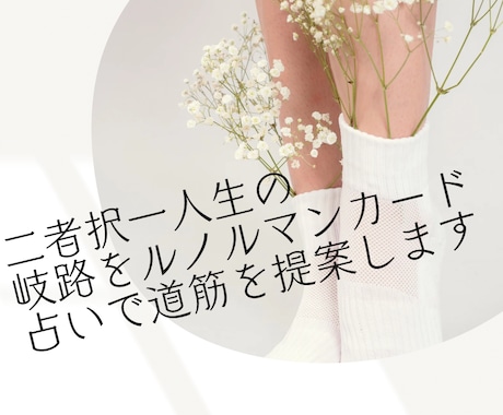 二者択一人生の岐路をルノルマンで道筋を提案します 結婚・就職など岐路に迷ったらルノルマンで解決します。 イメージ1