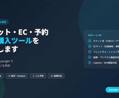 自動化・自動購入ツールを開発します 商品/チケット/レッスンなど何でもどうぞ！ イメージ1
