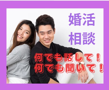悩める婚活中男子の不安や不満解消します 優しく時には強く背中を押します⭐︎ゴールを目指しましょう♡ イメージ1