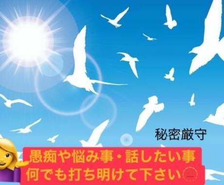 あなたの悩み事聞きます 悩み事や愚痴等、秘密厳守でお聞きします。 イメージ1