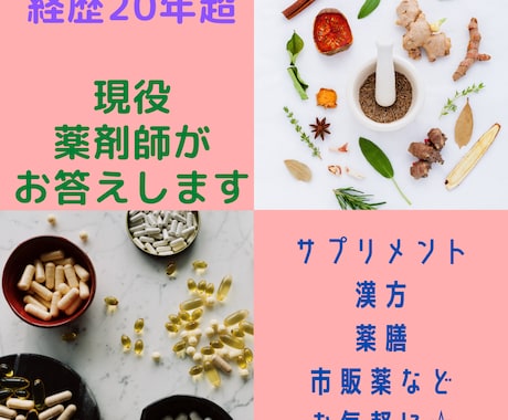 薬・漢方・サプリメントお悩み何でも相談できます 現役薬剤師に質問無制限！食生活・薬膳にも対応します イメージ1