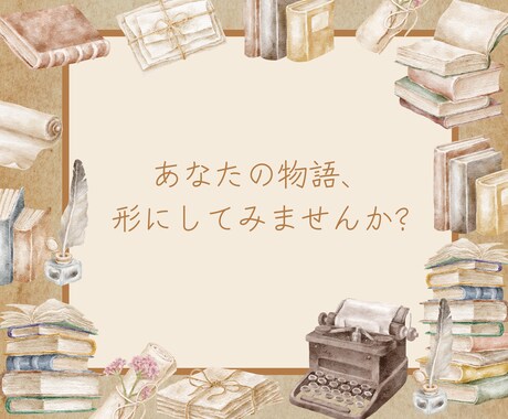 貴方だけの物語をご提供します 世界に一つだけの物語を、貴方へ イメージ1
