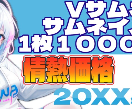 早い安い！配信者様向けサムネイル制作します 忙しい配信者様のお手伝いをさせてください！ イメージ2