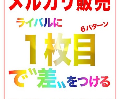 みんな大好きメルカリで『選ばれる』販売者になれます １枚目を工夫してライバルと差をつけよう！ イメージ1